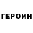 ГЕРОИН герыч Rahardian Setiawan