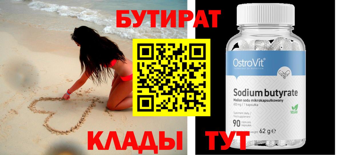 Котлас  БУТИРАТ бутандиол  БУТИРАТ  Вход с VPN 