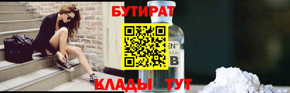 БУТИРАТ 99% Котлас