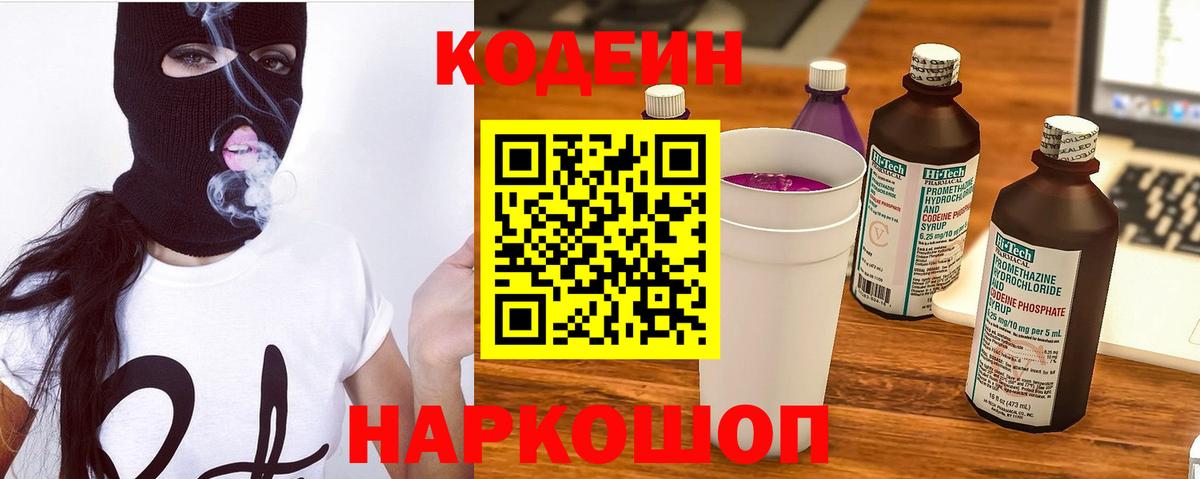 Кодеиновый сироп Lean Purple Drank  Codein напиток Lean (лин)  Вход с VPN  где купить наркоту  Котлас 