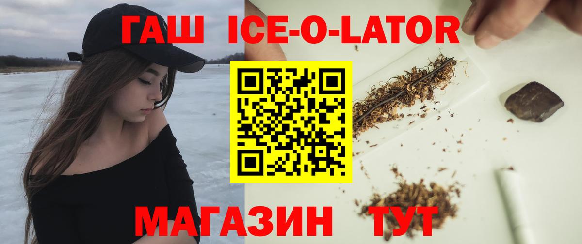 ГАШИШ Ice-O-Lator Котлас